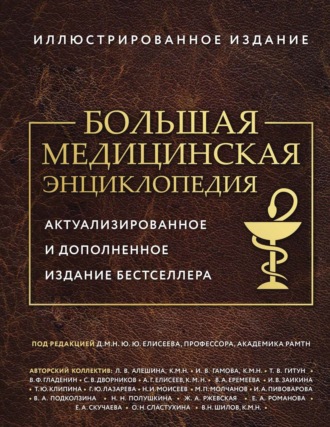 Коллектив авторов. Большая медицинская энциклопедия