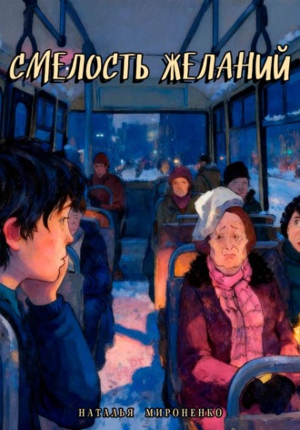 Наталья Мироненко. Смелость желаний