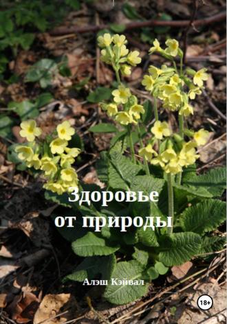 Алэш Кэйвал. Здоровье от природы