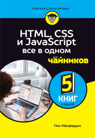 . HTML, CSS и JavaScript все в одном для чайников