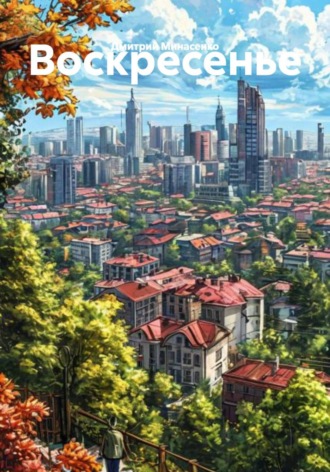 Дмитрий Минасенко. Воскресенье