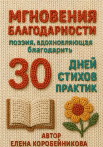 Елена Коробейникова. Мгновения благодарности