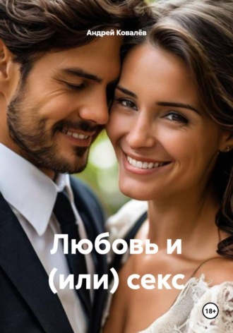 Андрей Ковалёв. Любовь и (или) секс