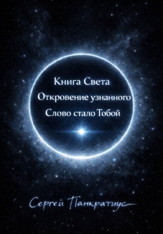 Сергей Панкратиус. Книга Света. Откровение узнанного. Слово стало Тобой