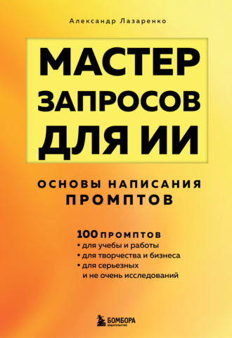 Александр Лазаренко. Мастер запросов для ИИ. Основы написания промптов