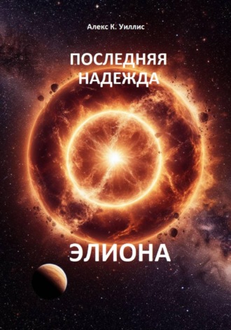 . Последняя надежда Элиона