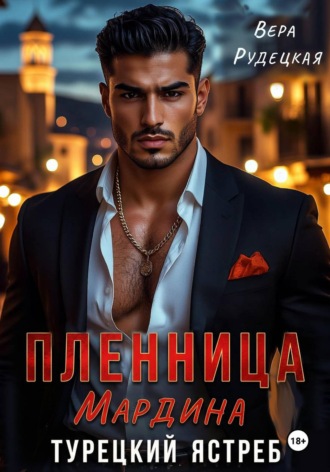 Вера Рудецкая. Пленница Мардина. Турецкий ястреб