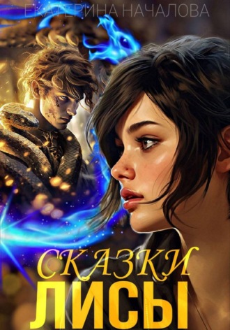 . Сказки Лисы