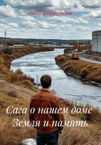 Пётр Фарфудинов. Сага о нашем доме  Земля и память