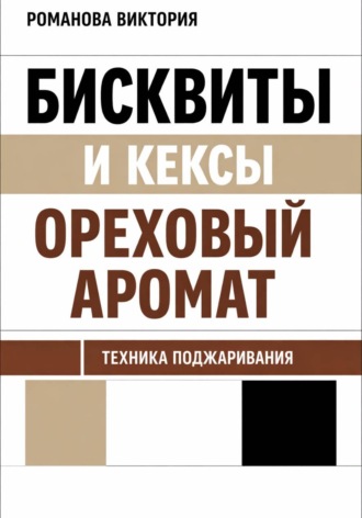 Романова Виктория. Бисквиты и кексы “ореховый аромат”: техника поджаривания
