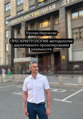 Руслан Нерсесян. ПРЕСКРИПТОЛОГИЯ: методология директивного проектирования реальности