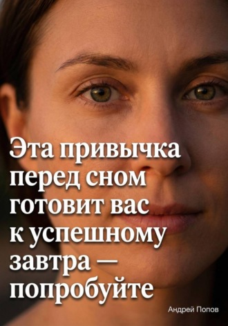 Андрей Попов. Эта привычка перед сном готовит вас к успешному завтра – попробуйте