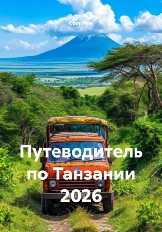 . Путеводитель по Танзании 2026