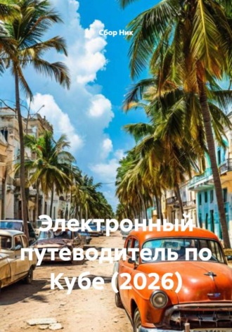 . Электронный путеводитель по Кубе (2026)