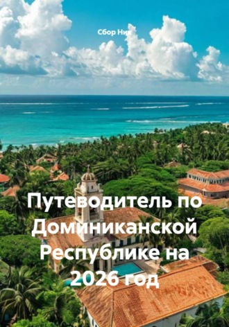 . Путеводитель по Доминиканской Республике на 2026 год