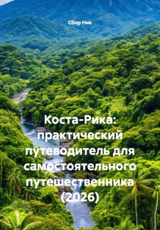 . Коста-Рика: практический путеводитель для самостоятельного путешественника (2026)