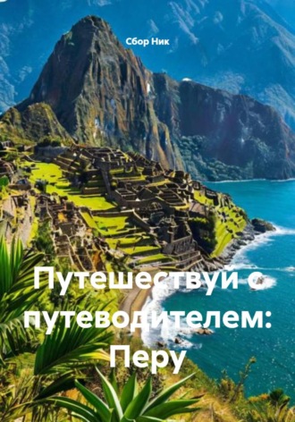 . Путешествуй с путеводителем: Перу