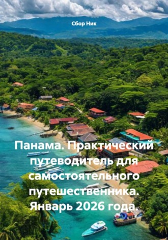 . Панама. Практический путеводитель для самостоятельного путешественника. Январь 2026 года.