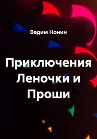 Вадим Нонин. Приключения Леночки и Проши