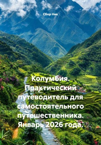 . Колумбия. Практический путеводитель для самостоятельного путешественника. Январь 2026 года.