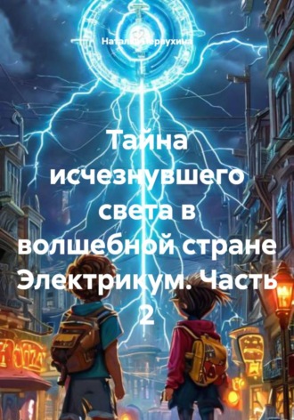 . Тайна исчезнувшего света в волшебной стране Электрикум. Часть 2