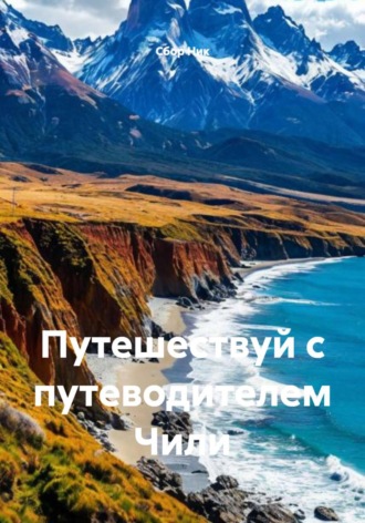 . Путешествуй с путеводителем Чили