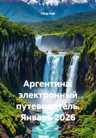 . Аргентина: электронный путеводитель. Январь 2026