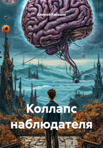 . Коллапс наблюдателя
