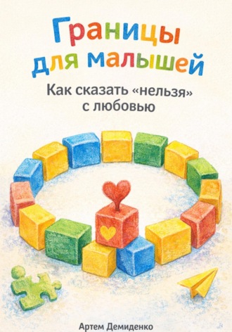 . Границы для малышей: Как сказать «нельзя» с любовью