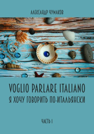 . Voglio Parlare Italiano Я хочу говорить по-итальянски