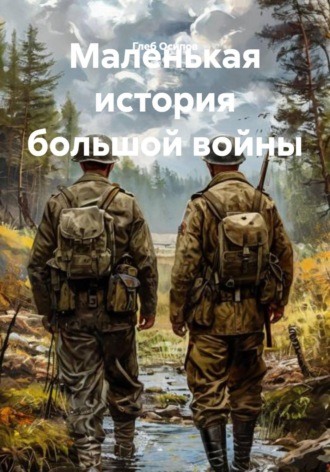 . Маленькая история большой войны