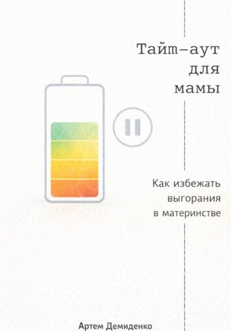 . Тайм-аут для мамы: Как избежать выгорания в материнстве