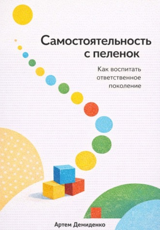 . Самостоятельность с пеленок: Как воспитать ответственное поколение