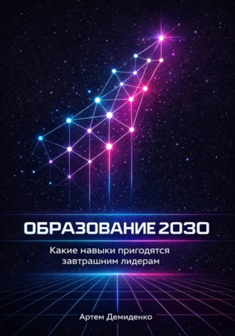 . Образование 2030: Какие навыки пригодятся завтрашним лидерам