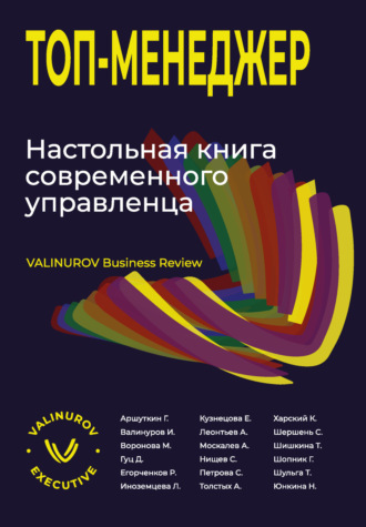 . Топ-менеджер. Настольная книга современного управленца