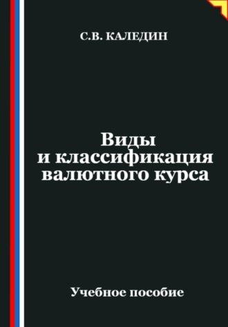 . Виды и классификация валютного курса