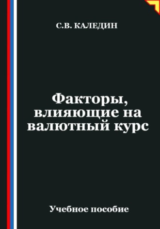 . Факторы, влияющие на валютный курс