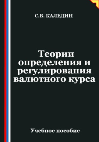 . Теории определения и регулирования валютного курса