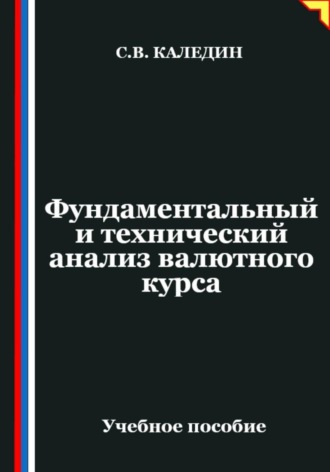 . Фундаментальный и технический анализ валютного курса
