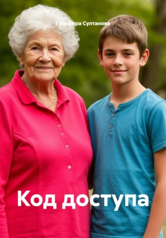 Гульфира Султанова. Код доступа