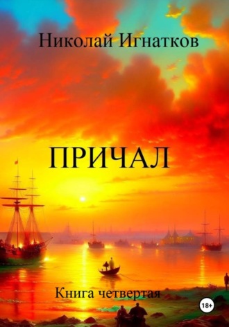 Николай Игнатков. Причал. Книга четвертая