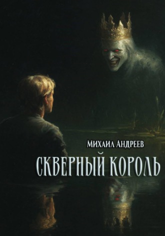 Михаил Андреев. Скверный король