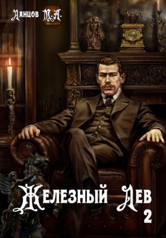 . Железный лев. Том 2. Юношество