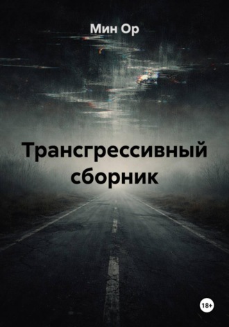 Мин Ор. Трансгрессивный сборник