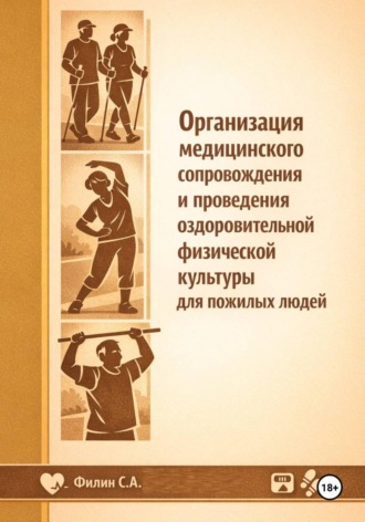 Сергей Филин. Организация медицинского сопровождения и проведения оздоровительной физической культуры для пожилых людей