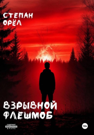 Степан ОРЁЛ. Взрывной флешмоб