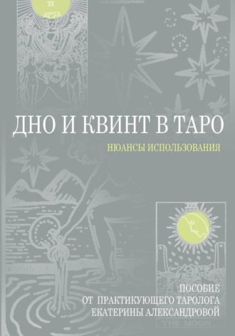Екатерина Александрова. Дно и Квинт в Таро