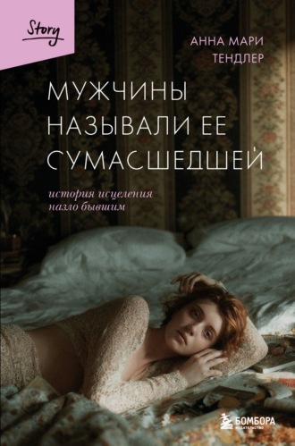 Анна Мари Тендлер. Мужчины называли ее сумасшедшей. История исцеления назло бывшим