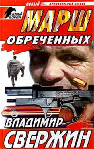 . Марш обреченных