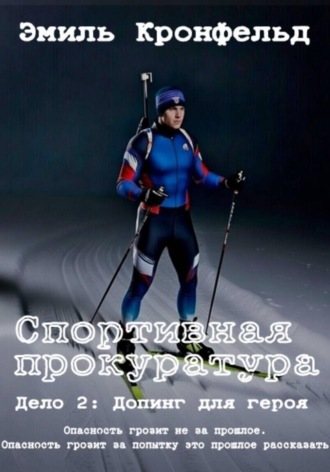 . Спортивная прокуратура. Дело 2. Допинг для героя